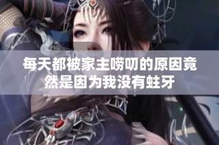 每天都被家主唠叨的原因竟然是因为我没有蛀牙