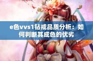 e色vvs1钻戒品质分析：如何判断其成色的优劣