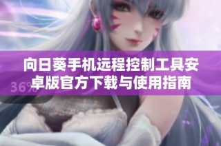 向日葵手机远程控制工具安卓版官方下载与使用指南