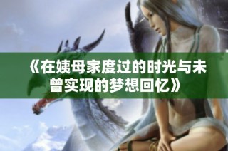 《在姨母家度过的时光与未曾实现的梦想回忆》