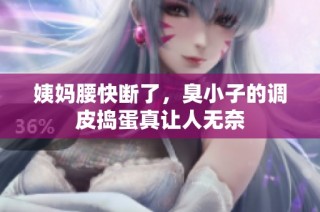 姨妈腰快断了，臭小子的调皮捣蛋真让人无奈
