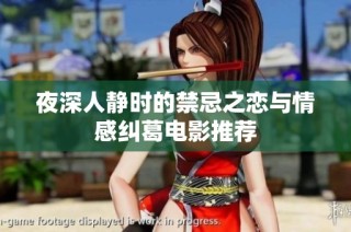 夜深人静时的禁忌之恋与情感纠葛电影推荐
