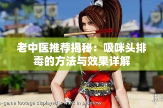 老中医推荐揭秘：吸咪头排毒的方法与效果详解