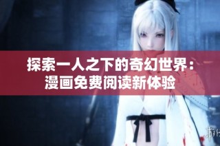 探索一人之下的奇幻世界：漫画免费阅读新体验