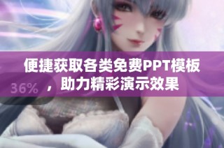 便捷获取各类免费PPT模板，助力精彩演示效果