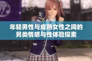年轻男性与成熟女性之间的另类情感与性体验探索