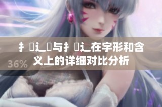 扌喿辶畑与扌喿辶在字形和含义上的详细对比分析