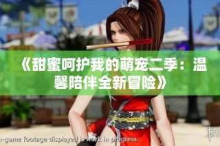 《甜蜜呵护我的萌宠二季：温馨陪伴全新冒险》