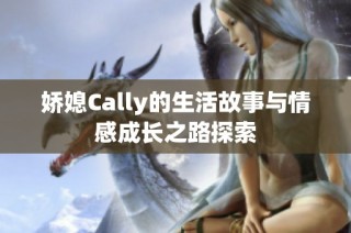 娇媳Cally的生活故事与情感成长之路探索