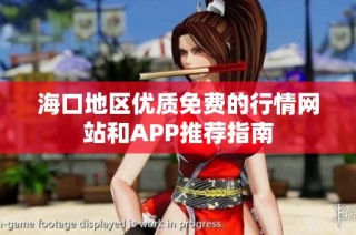 海口地区优质免费的行情网站和APP推荐指南