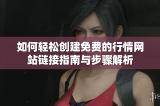 如何轻松创建免费的行情网站链接指南与步骤解析