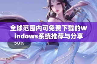全球范围内可免费下载的Windows系统推荐与分享