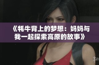 《牦牛背上的梦想：妈妈与我一起探索高原的故事》