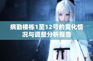 病勤楼栋1至12号的变化情况与调整分析报告