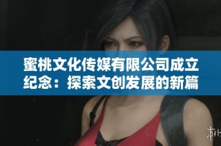 蜜桃文化传媒有限公司成立纪念：探索文创发展的新篇章