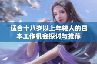 适合十八岁以上年轻人的日本工作机会探讨与推荐