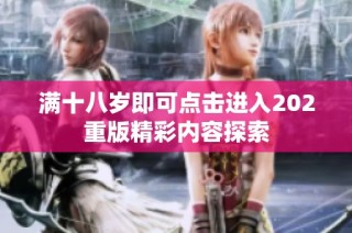 满十八岁即可点击进入202重版精彩内容探索