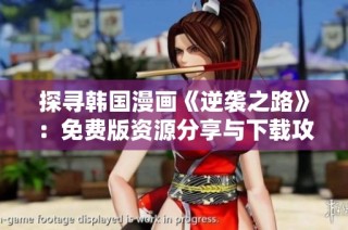 探寻韩国漫画《逆袭之路》：免费版资源分享与下载攻略