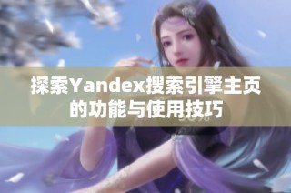 探索Yandex搜索引擎主页的功能与使用技巧