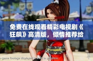 免费在线观看精彩电视剧《狂飙》高清版，倾情推荐给你！