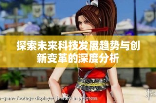 探索未来科技发展趋势与创新变革的深度分析
