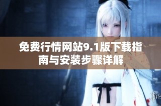免费行情网站9.1版下载指南与安装步骤详解