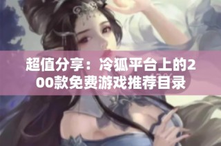 超值分享：冷狐平台上的200款免费游戏推荐目录