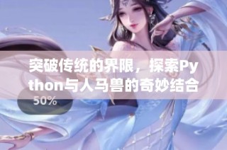 突破传统的界限，探索Python与人马兽的奇妙结合