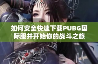 如何安全快速下载PUBG国际服并开始你的战斗之旅