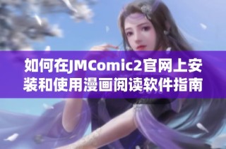 如何在JMComic2官网上安装和使用漫画阅读软件指南