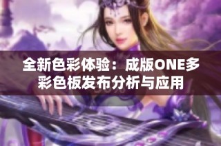 全新色彩体验：成版ONE多彩色板发布分析与应用