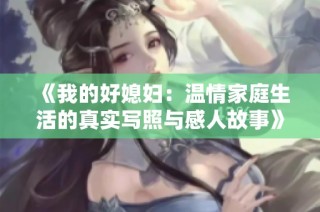 《我的好媳妇：温情家庭生活的真实写照与感人故事》