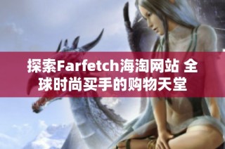 探索Farfetch海淘网站 全球时尚买手的购物天堂