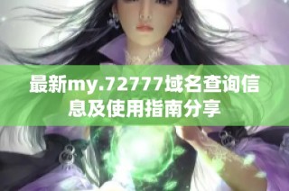 最新my.72777域名查询信息及使用指南分享