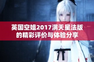 英国空姐2017满天星法版的精彩评价与体验分享