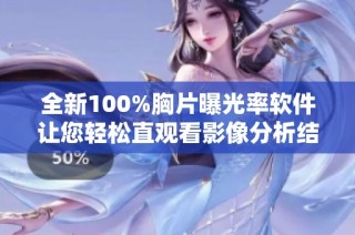 全新100%胸片曝光率软件让您轻松直观看影像分析结果