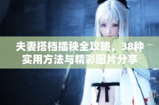 夫妻搭档插秧全攻略，38种实用方法与精彩图片分享