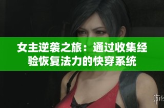 女主逆袭之旅：通过收集经验恢复法力的快穿系统