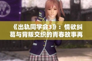 《出轨同学会3》：情欲纠葛与背叛交织的青春故事再度回归