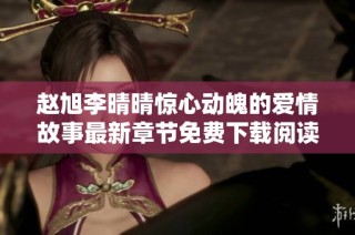 赵旭李晴晴惊心动魄的爱情故事最新章节免费下载阅读