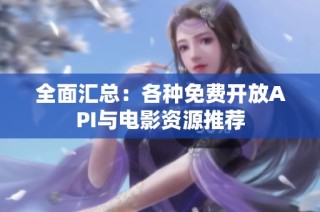 全面汇总：各种免费开放API与电影资源推荐