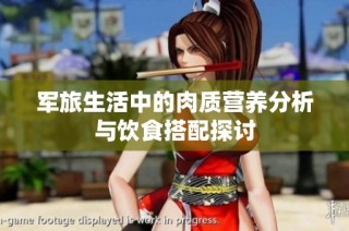 军旅生活中的肉质营养分析与饮食搭配探讨