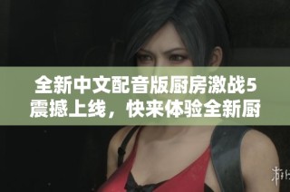 全新中文配音版厨房激战5震撼上线，快来体验全新厨艺对决！