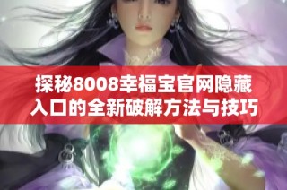 探秘8008幸福宝官网隐藏入口的全新破解方法与技巧