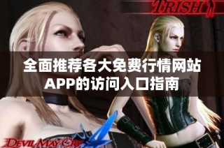 全面推荐各大免费行情网站APP的访问入口指南