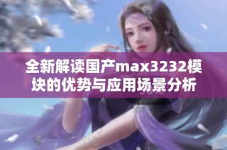 全新解读国产max3232模块的优势与应用场景分析