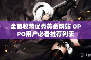 全面收藏优秀黄金网站 OPPO用户必看推荐列表