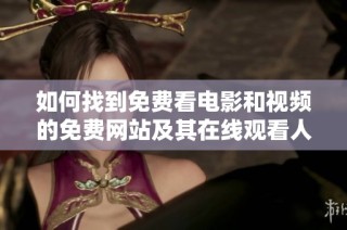 如何找到免费看电影和视频的免费网站及其在线观看人数的技巧