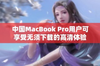 中国MacBook Pro用户可享受无须下载的高清体验