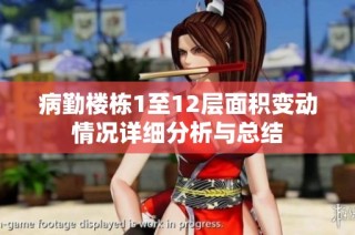 病勤楼栋1至12层面积变动情况详细分析与总结
